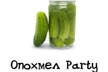 Опохмел-пати 1 января