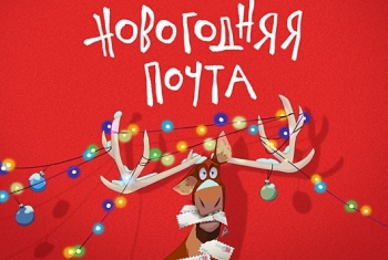 Новогодняя почта!