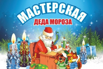 Арт-мастерская Деда Мороза